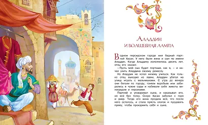 Аладдин и волшебная лампа. Арабские сказки - фото 2
