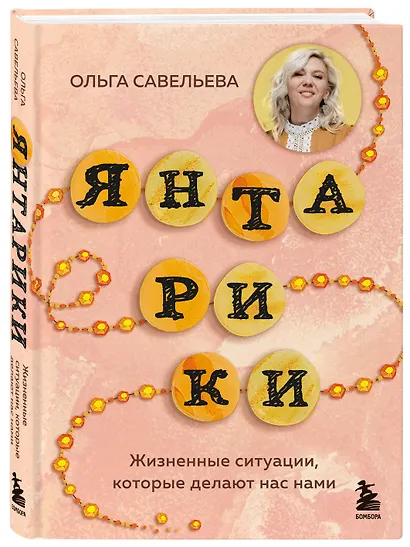 Янтарики. Жизненные ситуации, которые делают нас нами - фото 3