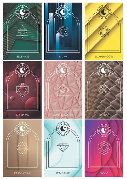 Оракул Голос Вселенной. Открой тайные знания и получи все, о чем просишь - фото 5