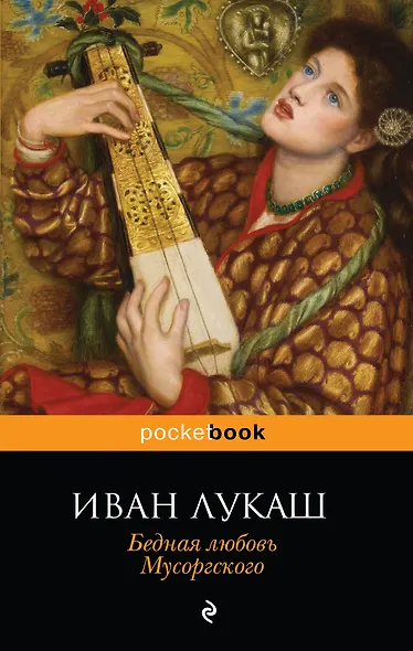 Бедная любовь Мусоргского - фото 1