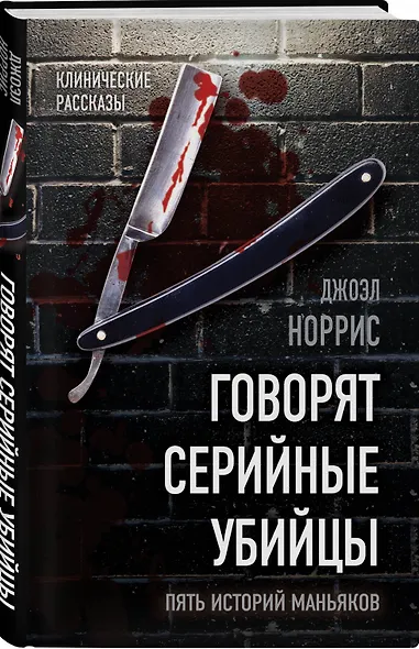 Говорят серийные убийцы. Пять историй маньяков - фото 3