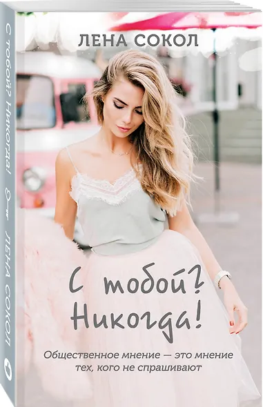 С тобой? Никогда! - фото 3