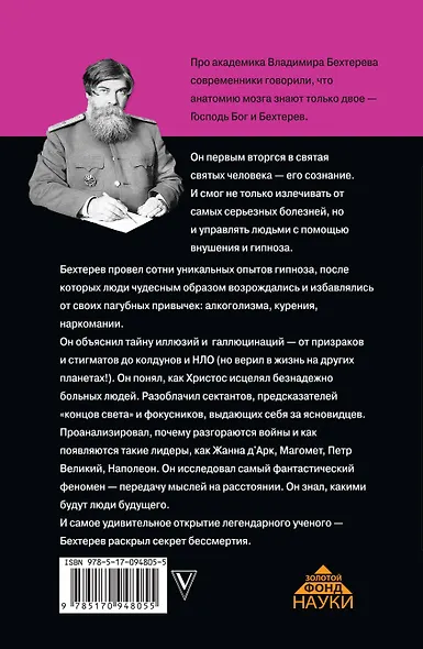 ЗолФондНауки Бехтерев Феномены мозга - фото 2