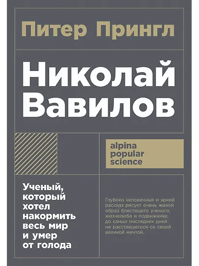 Николай Вавилов: Ученый, который хотел накормить весь мир и умер от голода - фото 1