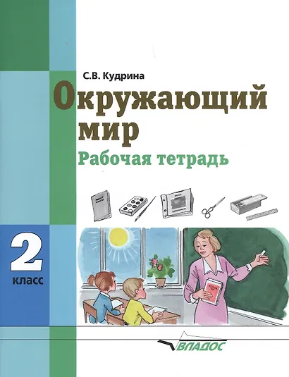 Окружающий мир 2 класс Рабочая тетрадь для учащихся специальных (коррекционных) образовательных учреждений VIII вида - фото 2