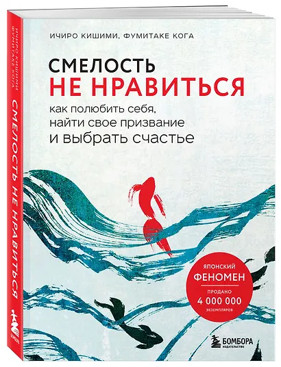 Смелость не нравиться. Как полюбить себя, найти свое призвание и выбрать счастье - фото 3