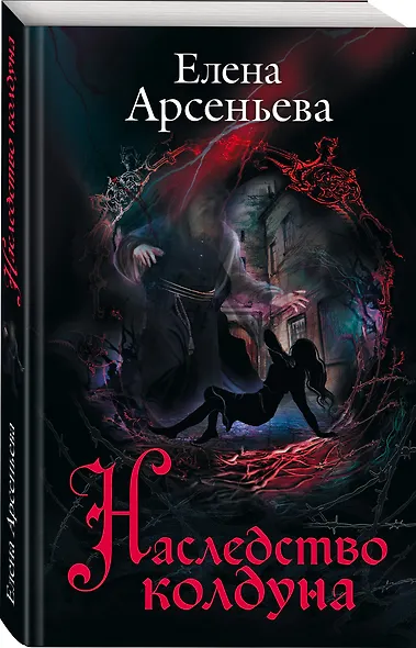 Наследство колдуна - фото 3