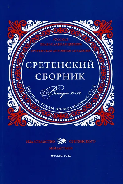 Сретенский сборник. Научные труды преподавателей Сретенской духовной академии. Выпуск 11–12 - фото 1