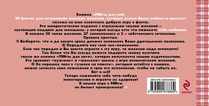 FUNты для нее. 30 фантов для исполнения женских желаний, которые усилят вашу любовь и красоту. - фото 2