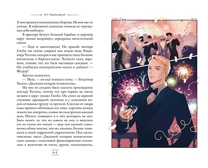 Великий Гэтсби (иллюстрации Кэтрин Рэй) - фото 12