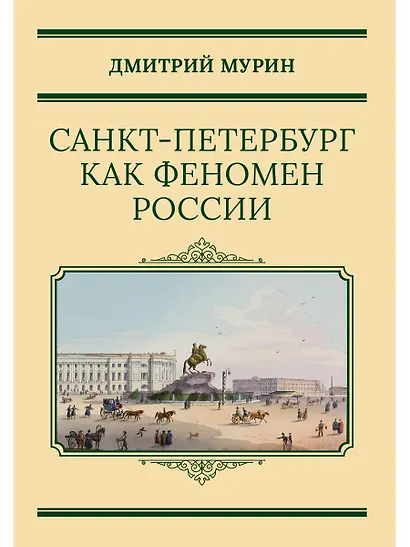 Санкт-Петербург как феномен России - фото 1
