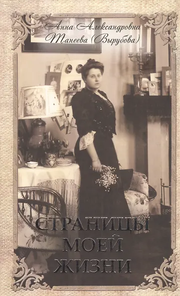Страницы моей жизни. Анна Александровна Танеева (Вырубаева). Воспоминания фрейлины Императрицы - фото 1