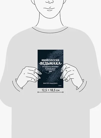 Мифология "Ведьмака". От Геральта и Йеннифэр до Дикой охоты и Сопряжения сфер. Покетбук - фото 9