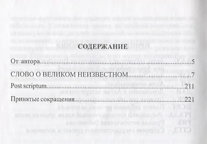 Слово о великом Неизвестном. Историческое исследование - фото 2