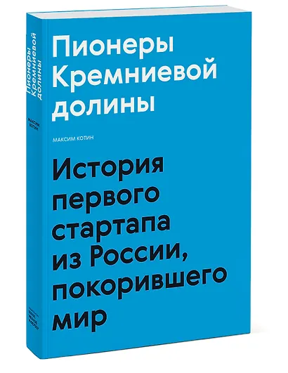 Пионеры Кремниевой долины. История первого стартапа из России, покорившего мир - фото 3