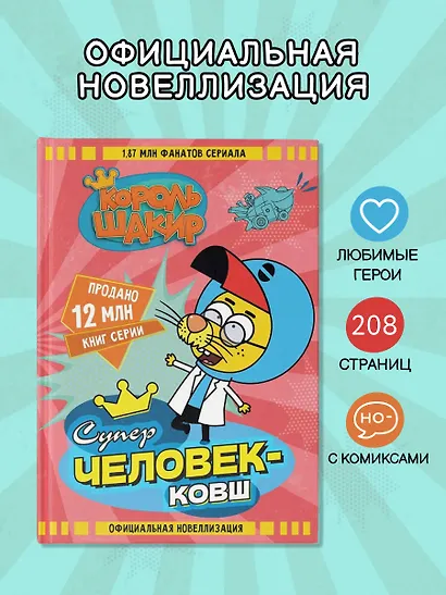 Король Шакир. Суперчеловек-ковш - фото 4