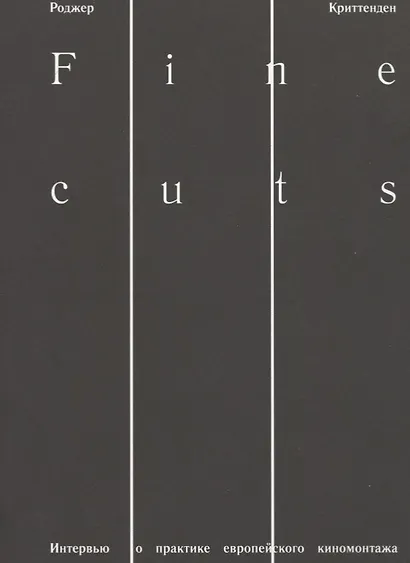 Fine cuts. Интервью о практике европейского киномонтажа - фото 1
