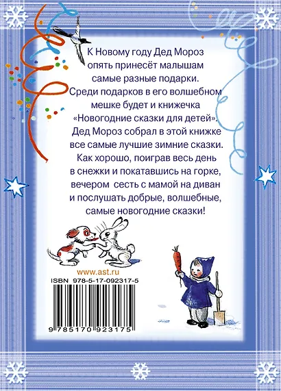 Новогодние сказки для детей. (С. Маршак, Э. Успенский и др.) - фото 2