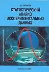 Статистический анализ экспериментальных данных (мягк). Протасов К. (Аст) - фото 1