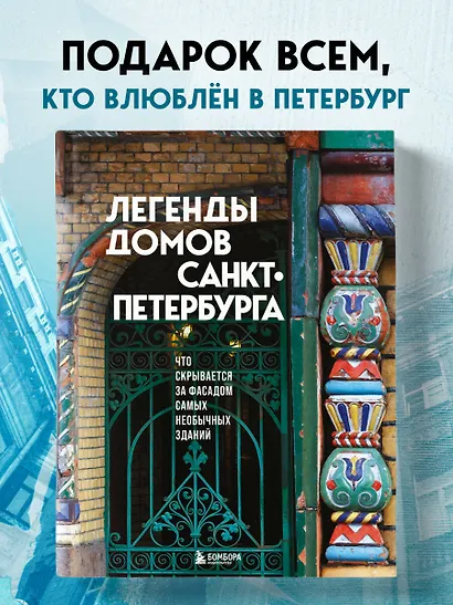 Легенды домов Санкт-Петербурга. Что скрывается за фасадом самых необычных зданий - фото 4