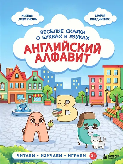 Английский алфавит. Весёлые сказки о буквах и звуках - фото 1