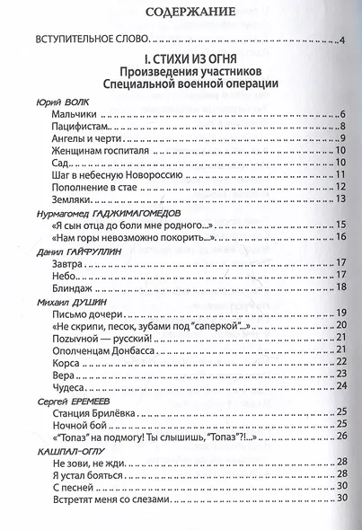 За други своя. Антология современной патриотической поэзии Союза писателей России - фото 3