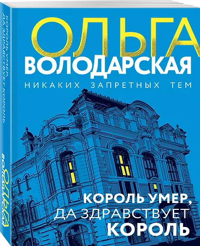 Король умер, да здравствует король: роман - фото 3