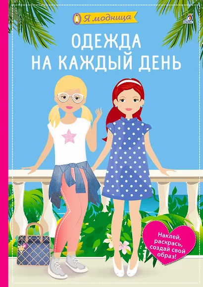 Я модница. Одежда на каждый день - фото 1