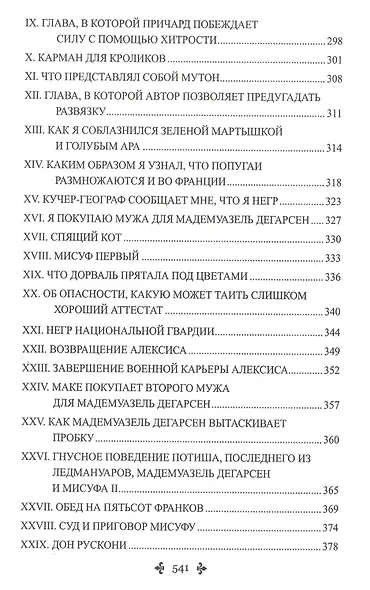 Капитан Памфил. История моих животных: Роман, повесть - фото 5
