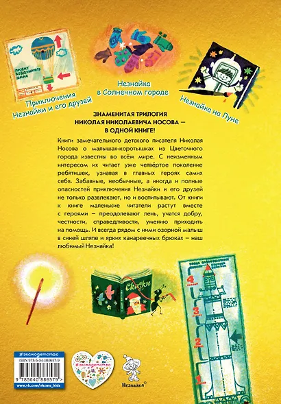 Все о Незнайке и его друзьях: Приключения Незнайки и его друзей. Незнайка в Солнечном городе. Незнайка на Луне - фото 2