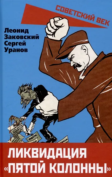 Ликвидация «пятой колонны» - фото 1
