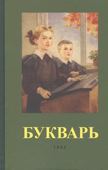 Букварь (1955) (репринт) - фото 2