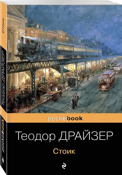 Стоик : роман - фото 3