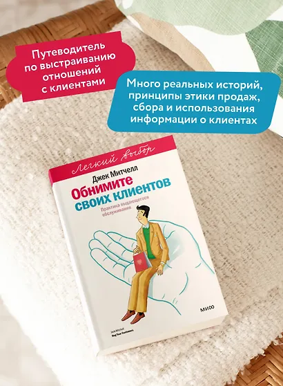 Обнимите своих клиентов. Практика выдающегося обслуживания. Легкий выбор - фото 5