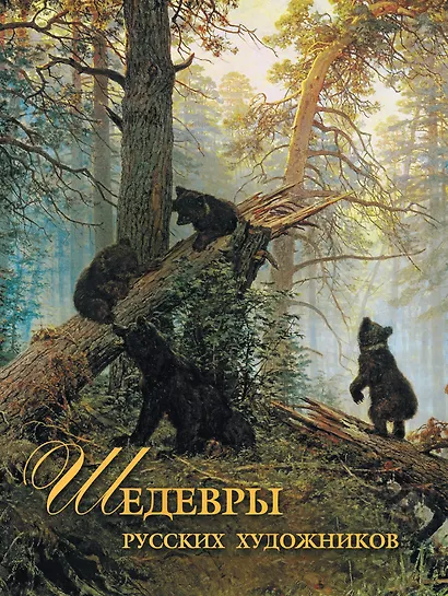 Шедевры русских художников - фото 1