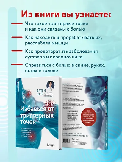 Избавься от триггерных точек. Готовые программы упражнений для устранения боли в позвоночнике, суставах и мышцах - фото 7