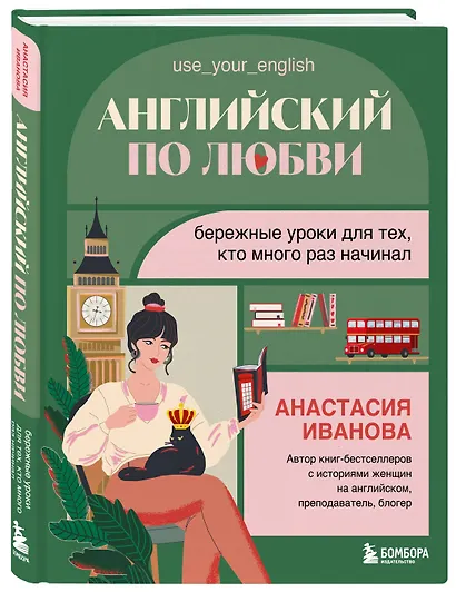 Английский по любви. Бережные уроки для тех, кто много раз начинал - фото 3
