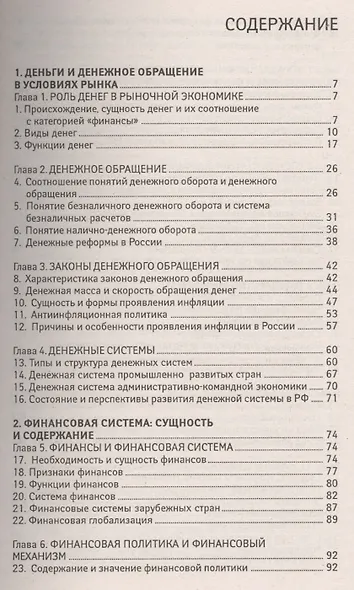 Финансы, денежное обращение, кредит: 100 экзаменационных ответов - фото 2