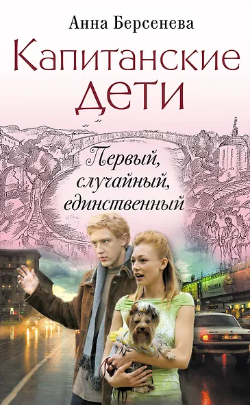 Капитанские дети. Первый, случайный, единственный: роман - фото 1