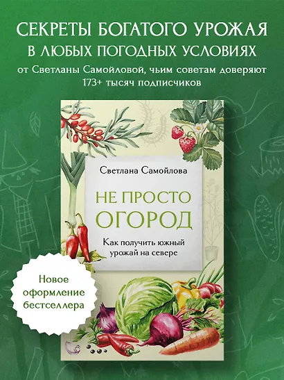 Не просто огород. Как получить южный урожай на севере (новое оформление) - фото 4
