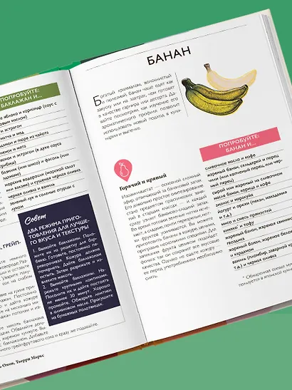 Алхимия вкуса. 1500 креативных вкусовых сочетаний и вдохновляющие рецепты - фото 11