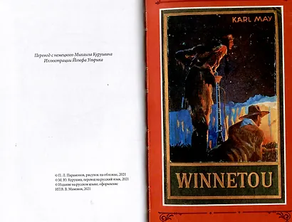 Виннету-3 книга. 2 том. - фото 5