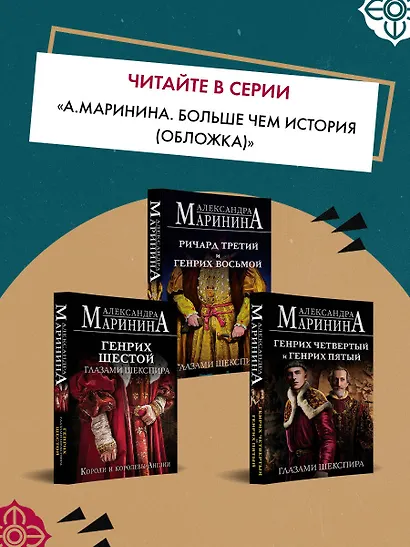 Шпаргалка для ленивых любителей истории. Короли и королевы Англии (обложка) - фото 9