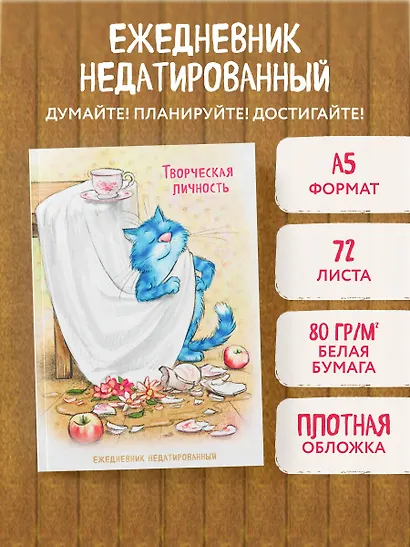 Ежедневник недатированный «Синие коты. Творческая личность» А5, 72 листа, Эксмо - фото 3