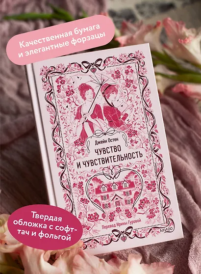 Чувство и чувствительность. Вечные истории - фото 5