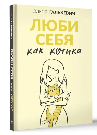 Люби себя как котика - фото 3