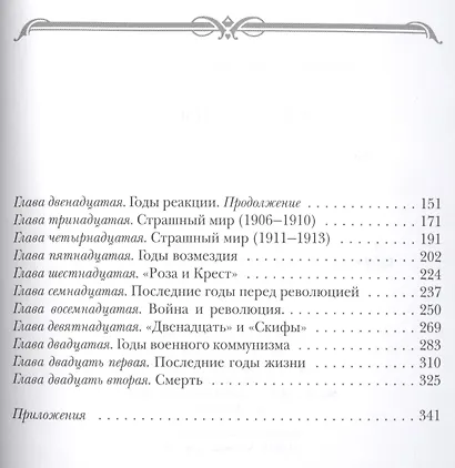 Судьба Блока. По документам, воспоминаниям, письмам, заметкам, дневникам, статьям и другим материалам - фото 3