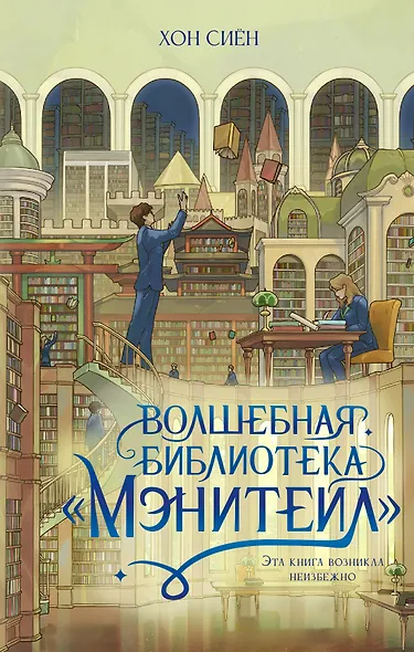 Волшебная библиотека «Мэнитейл» - фото 1
