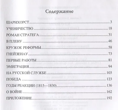 Клаузевиц. Гений военного искусства - фото 2