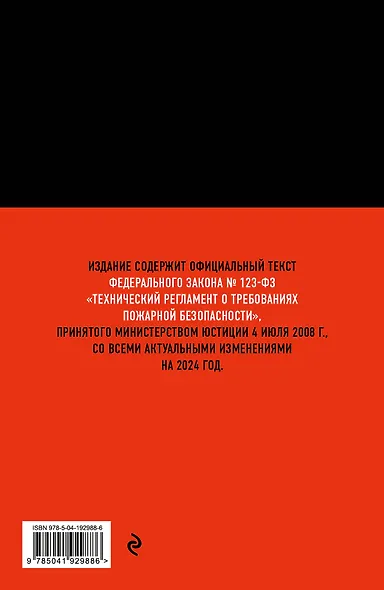 Технический регламент о требованиях пожарной безопасности по сост. на 2024 год - фото 2